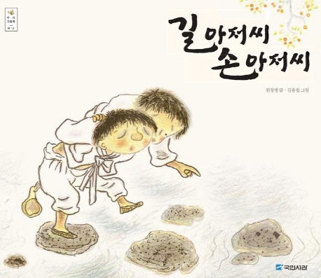 길 아저씨 손 아저씨(우리그림책 하나)