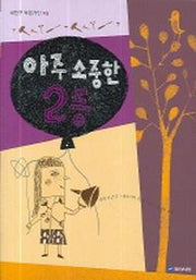 아주 소중한 2등(내친구 작은거인 13)