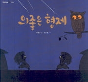 의좋은 형제(옛날옛적에 5)(양장본 Hardcover)
