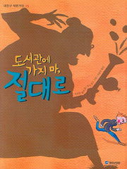 도서관에 가지 마 절대로(내친구 작은거인 15)
