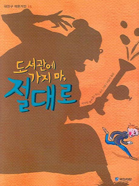 도서관에 가지 마 절대로(내친구 작은거인 15)