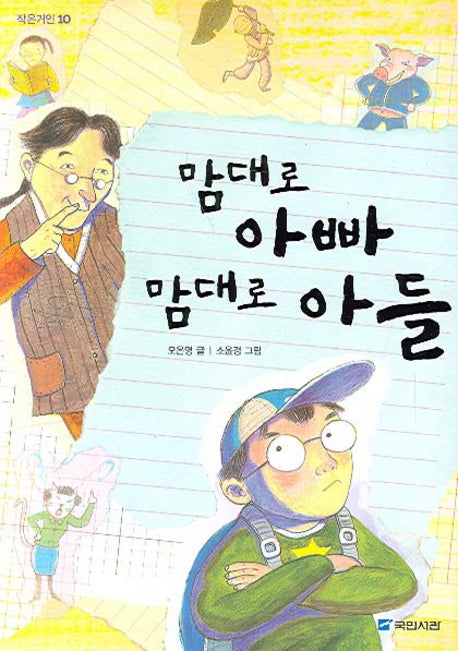 맘대로 아빠 맘대로 아들