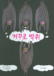 거꾸로 박쥐(양장본 Hardcover)