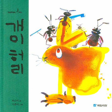 개미 허리(옛날옛적에 6)(양장본 Hardcover)
