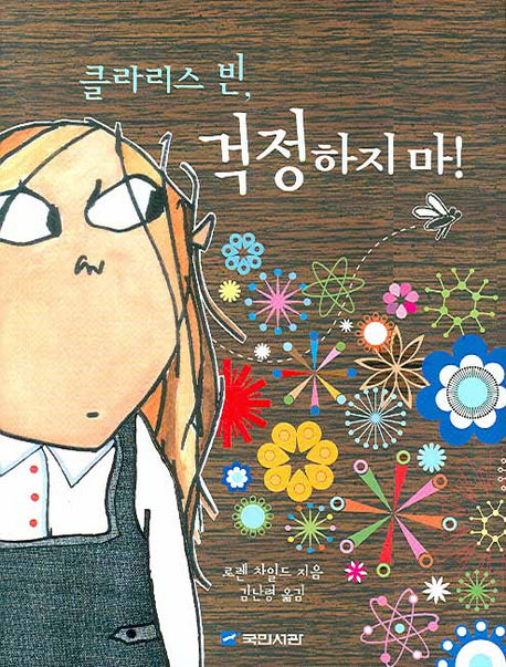 클라리스 빈 걱정하지마(양장본 Hardcover)