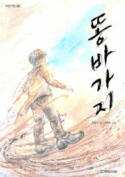 똥바가지(작은거인 16)