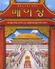 베이징: 천 년을 이어온 중국의 수도 위대한 왕조들의 역사 이야기(세계 도시 파노라마 2)(양장본 Hardcover)