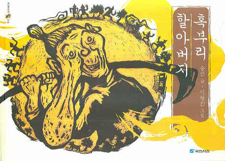 혹부리 할아버지(옛날옛적에 7)(양장본 Hardcover)