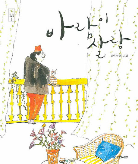 바람이 살랑(우리그림책 둘)(양장본 HardCover)