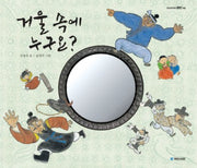 거울 속에 누구요?(옛날옛적에 8)(양장본 Hardcover)