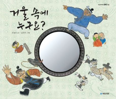 거울 속에 누구요?(옛날옛적에 8)(양장본 Hardcover)