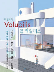 비밀의 집 볼뤼빌리스(국민서관 그림동화 98)(양장본 Hardcover)