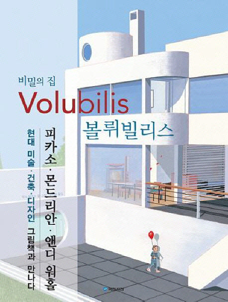비밀의 집 볼뤼빌리스(국민서관 그림동화 98)(양장본 Hardcover)