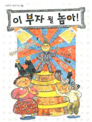 이 부자될 놈아(내친구 작은거인 25)