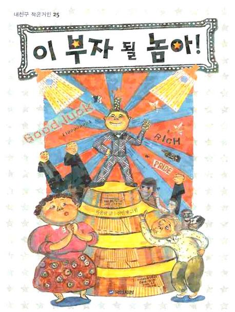 이 부자될 놈아(내친구 작은거인 25)