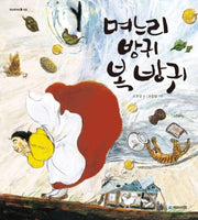 며느리 방귀 복 방귀(옛날옛적에 9)(양장본 Hardcover)