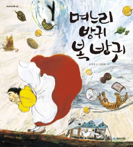 며느리 방귀 복 방귀(옛날옛적에 9)(양장본 Hardcover)