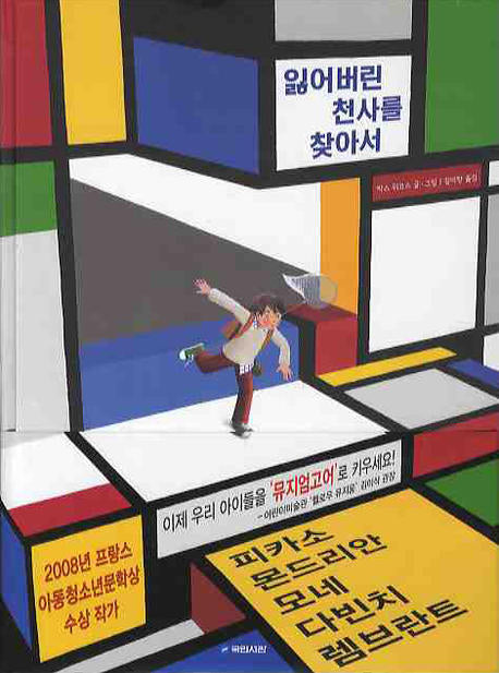 잃어버린 천사를 찾아서(국민서관 그림동화 105)(양장본 Hardcover)