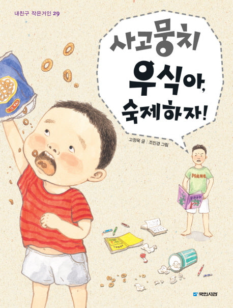 사고뭉치 우식아 숙제하자(내친구 작은거인 29)