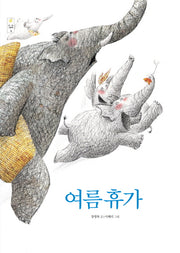 여름휴가(우리그림책 셋)(양장본 Hardcover)