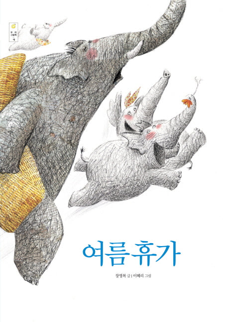 여름휴가(우리그림책 셋)(양장본 Hardcover)