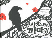 사랑스러운 까마귀(국민서관 그림동화 119)(양장본 Hardcover)