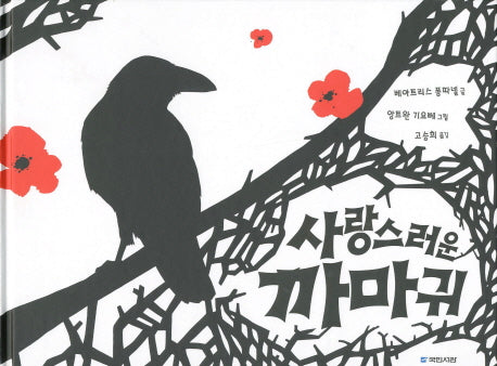 사랑스러운 까마귀(국민서관 그림동화 119)(양장본 Hardcover)