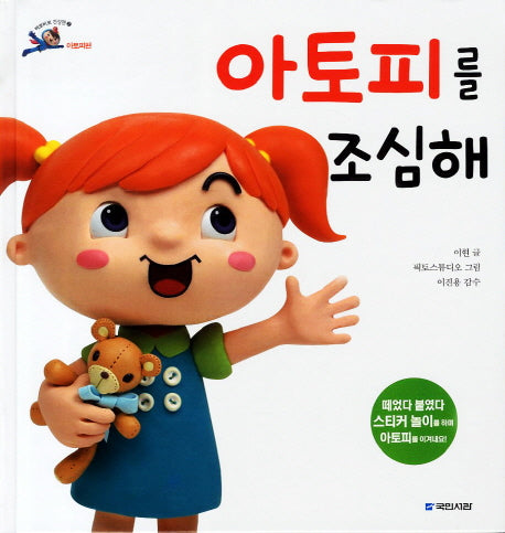 아토피를 조심해(삐뽀삐뽀 건강맨 2: 아토피편)(양장본 HardCover)