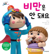 비만은 안 돼요(삐뽀삐뽀 건강맨 3: 비만편)(양장본 HardCover)