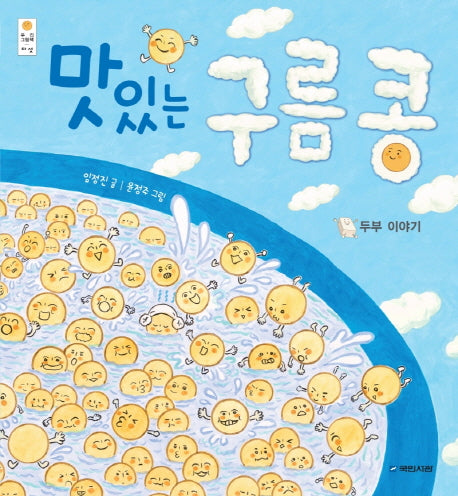 맛있는 구름 콩: 두부 이야기(양장본 Hardcover)