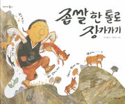 좁쌀 한 톨로 장가가기(옛날옛적에 10)(양장본 Hardcover)