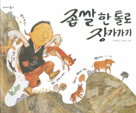 좁쌀 한 톨로 장가가기(옛날옛적에 10)(양장본 Hardcover)