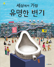세상에서 가장 유명한 변기(걸작의 탄생 1)(양장본 Hardcover)