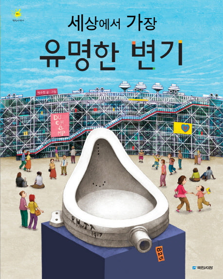 세상에서 가장 유명한 변기(걸작의 탄생 1)(양장본 Hardcover)