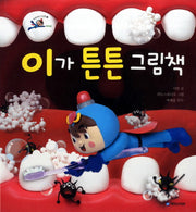 이가 튼튼 그림책(삐뽀삐뽀 건강맨 4: 치아편)(양장본 HardCover)