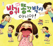 방귀 똥꼬 박사 아니야(우리그림책 여섯)(양장본 Hardcover)
