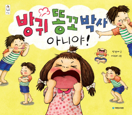 방귀 똥꼬 박사 아니야(우리그림책 여섯)(양장본 Hardcover)