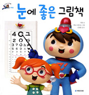 눈에 좋은 그림책(삐뽀삐뽀 건강맨 5: 시력편)(양장본 HardCover)