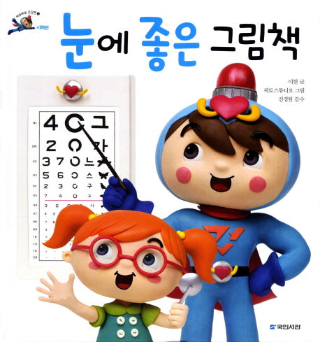눈에 좋은 그림책(삐뽀삐뽀 건강맨 5: 시력편)(양장본 HardCover)