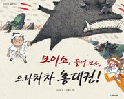 모이소 들어보소 으라차차 홍대권(옛날옛적에 11)(양장본 Hardcover)
