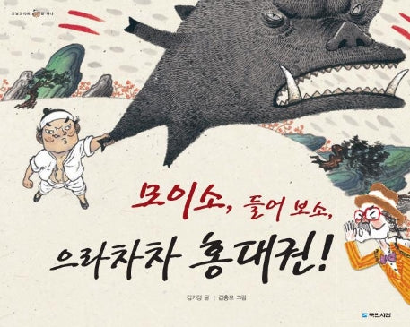 모이소 들어보소 으라차차 홍대권(옛날옛적에 11)(양장본 Hardcover)