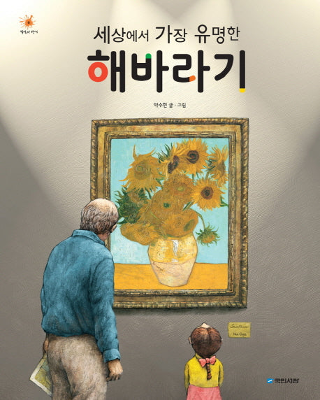 세상에서 가장 유명한 해바라기(걸작의 탄생 2)(양장본 Hardcover)