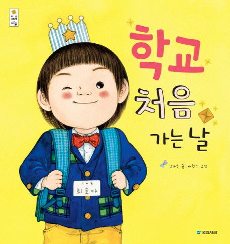 학교 처음 가는 날(우리그림책 8)(양장본 Hardcover)