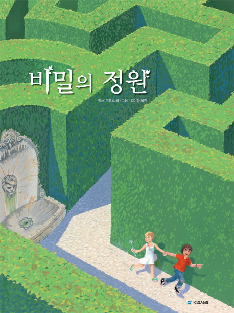 비밀의 정원(국민서관 그림동화 134)(양장본 HardCover)