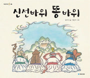 신선바위 똥바위(옛날옛적에 12)(양장본 Hardcover)