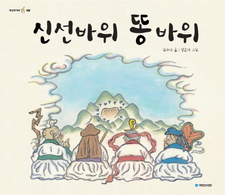 신선바위 똥바위(옛날옛적에 12)(양장본 Hardcover)