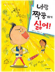 너랑 짝꿍하기 싫어(내친구 작은거인 36)
