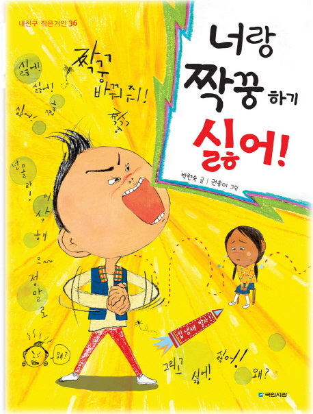 너랑 짝꿍하기 싫어(내친구 작은거인 36)