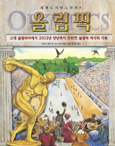 올림픽(세계도시파노라마 5)(양장본 HardCover)