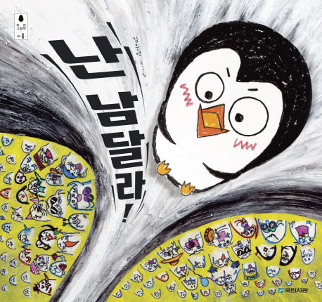 난 남달라(우리 그림책 아홉)(양장본 Hardcover)